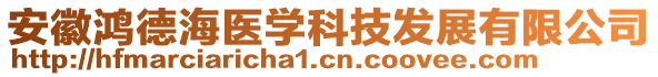 安徽鴻德海醫(yī)學(xué)科技發(fā)展有限公司