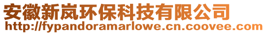 安徽新嵐環(huán)保科技有限公司