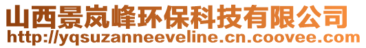 山西景嵐峰環保科技有限公司
