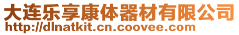 大連樂享康體器材有限公司