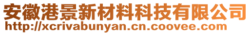 安徽港景新材料科技有限公司