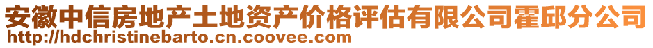 安徽中信房地產(chǎn)土地資產(chǎn)價格評估有限公司霍邱分公司