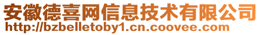 安徽德喜網(wǎng)信息技術(shù)有限公司