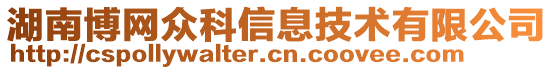 湖南博網(wǎng)眾科信息技術有限公司