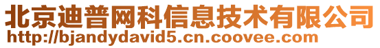 北京迪普网科信息技术有限公司