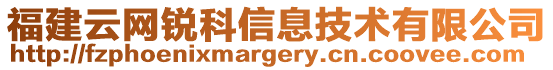 福建云網(wǎng)銳科信息技術有限公司