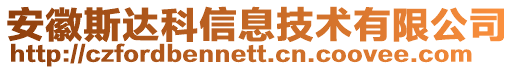 安徽斯达科信息技术有限公司