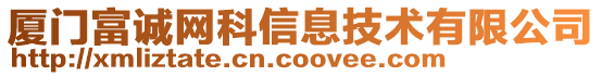 廈門富誠網科信息技術有限公司
