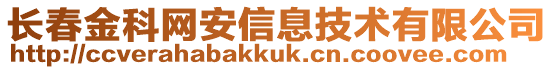 長春金科網(wǎng)安信息技術(shù)有限公司