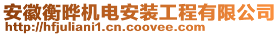 安徽衡曄機(jī)電安裝工程有限公司