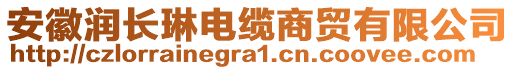 安徽潤長琳電纜商貿(mào)有限公司