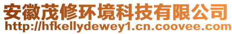 安徽茂修環(huán)境科技有限公司