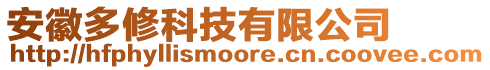 安徽多修科技有限公司