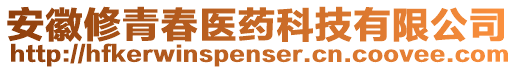 安徽修青春醫(yī)藥科技有限公司