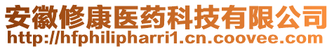 安徽修康醫(yī)藥科技有限公司