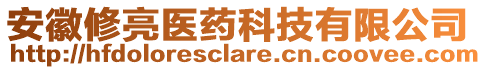 安徽修亮醫(yī)藥科技有限公司