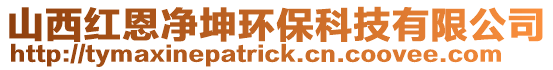 山西紅恩凈坤環保科技有限公司