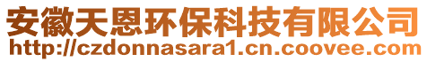 安徽天恩環(huán)?？萍加邢薰? style=