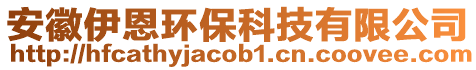 安徽伊恩環(huán)?？萍加邢薰? style=