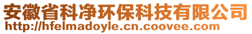 安徽省科凈環(huán)?？萍加邢薰? style=