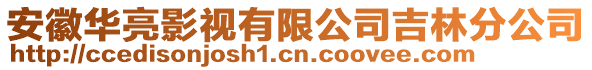 安徽華亮影視有限公司吉林分公司