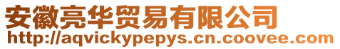 安徽亮華貿(mào)易有限公司
