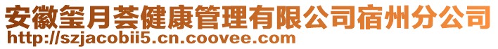 安徽璽月薈健康管理有限公司宿州分公司