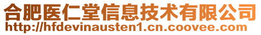 合肥醫(yī)仁堂信息技術(shù)有限公司