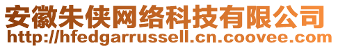 安徽朱俠網(wǎng)絡(luò)科技有限公司