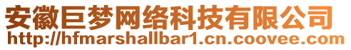 安徽巨夢網(wǎng)絡(luò)科技有限公司