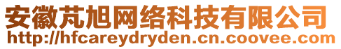 安徽芃旭網(wǎng)絡(luò)科技有限公司