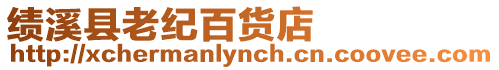 績溪縣老紀百貨店