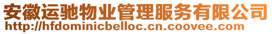 安徽運馳物業管理服務有限公司