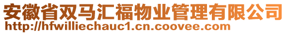 安徽省雙馬匯福物業(yè)管理有限公司