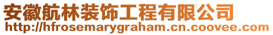 安徽航林裝飾工程有限公司