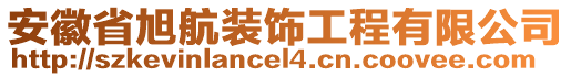 安徽省旭航裝飾工程有限公司