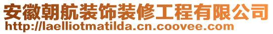 安徽朝航裝飾裝修工程有限公司