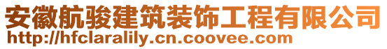 安徽航駿建筑裝飾工程有限公司