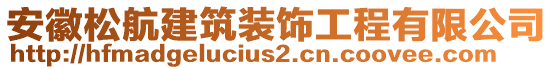 安徽松航建筑裝飾工程有限公司