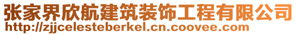 張家界欣航建筑裝飾工程有限公司