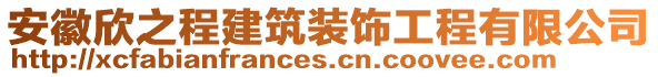 安徽欣之程建筑裝飾工程有限公司