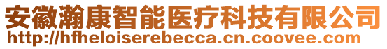 安徽瀚康智能醫(yī)療科技有限公司