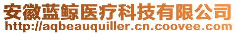 安徽藍鯨醫(yī)療科技有限公司