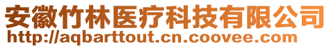 安徽竹林醫(yī)療科技有限公司