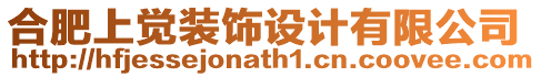 合肥上覺裝飾設(shè)計(jì)有限公司