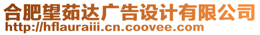 合肥望茹達廣告設(shè)計有限公司