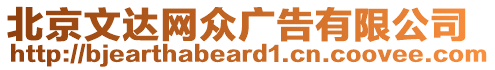 北京文達網(wǎng)眾廣告有限公司