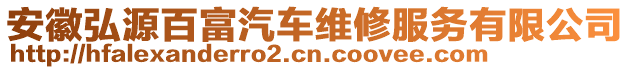 安徽弘源百富汽車維修服務有限公司