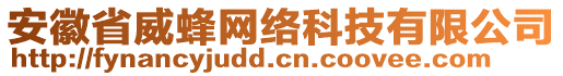 安徽省威蜂網(wǎng)絡(luò)科技有限公司