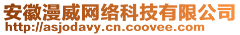 安徽漫威網(wǎng)絡(luò)科技有限公司